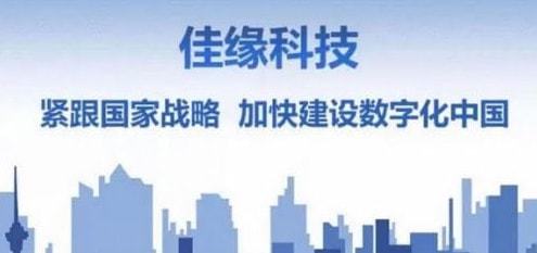 佳緣科技 深耕軍工與醫(yī)療領(lǐng)域，以信息技術(shù)開(kāi)發(fā)為引擎，全面提升服務(wù)能力